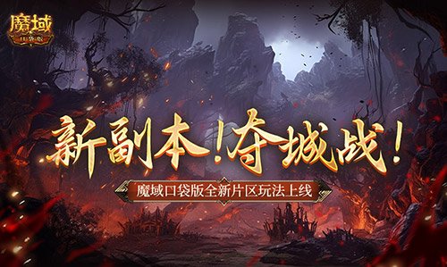 魔域口袋版全新片区开启！激烈夺城战玩法来袭，精彩不容错过！