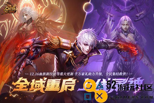 《魔域》暗夜之王新技能解锁，预约尊享黄金豪礼及更多惊喜体验！