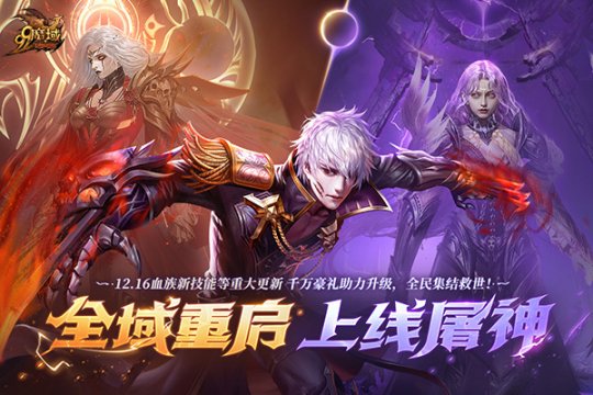 《魔域》暗夜之王新技能解锁，预约尊享黄金豪礼及更多惊喜体验！