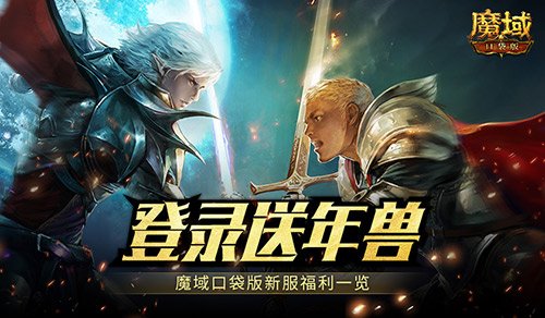 新服上线无需氪金！魔域口袋版登录送惊喜年兽福利大揭秘