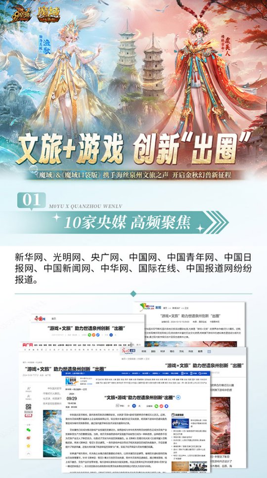 《魔域》联合泉州文旅局共创新高，文化跨界盛事赢得官方媒体赞誉