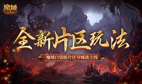 全新地区战斗体验!魔域口袋版片区争夺战精彩上线!