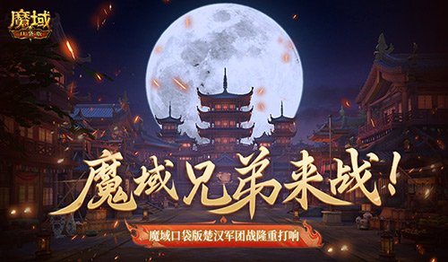 魔域兄弟齐聚一堂!魔域口袋版楚汉军团战激情开启，热血沸腾！