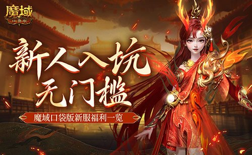 全新魔域口袋版新服开启，MMO新手轻松上手，无需任何门槛!