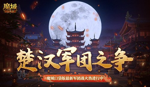 楚汉争锋！魔域口袋版全新军团战正激情开展！