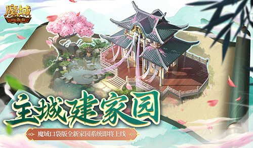 打造温馨家园!魔域口袋版全新家园系统即将与玩家见面