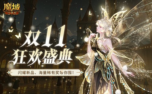 魔域口袋版双十一特惠活动装备道具享折上折福利周