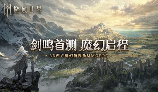 重燃热血激情!《魔域世界》剑鸣测试即将开启,带你深入探索世界秘境,享受魔域的无尽乐趣!