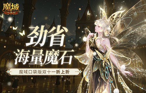 限时狂欢！劲省魔石大促销，魔域口袋版双十一特惠再加码