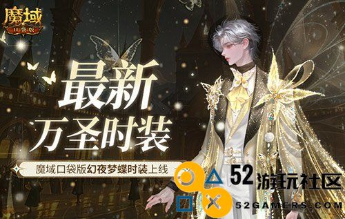 万圣节新潮流!魔域口袋版幻夜梦蝶时装精彩上线