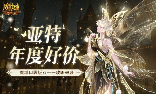 魔域口袋版双十一购物节全面攻略助你享受亚特年度好价!