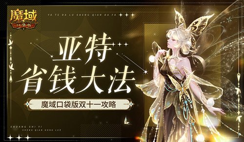 魔域口袋版双十一最佳购物指南，如何在亚特省钱最大化!