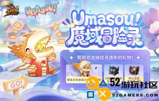 Umasou!恐龙小姐妹降临，《魔域》潮玩节正式开启，盲盒玩法带你惊喜不断!