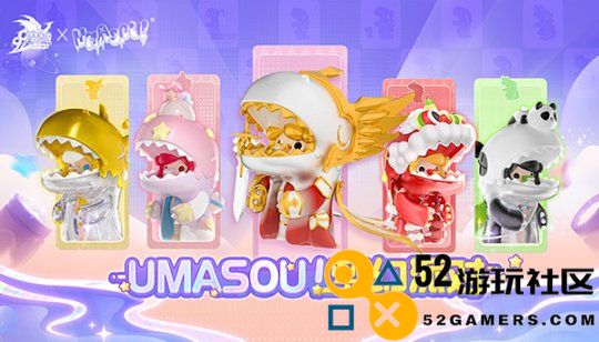 Umasou!恐龙小姐妹降临，《魔域》潮玩节正式开启，盲盒玩法带你惊喜不断!