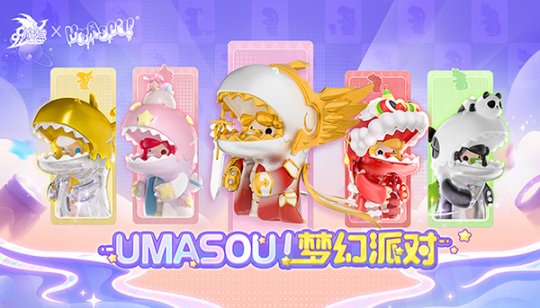 Umasou!恐龙小姐妹降临，《魔域》潮玩节正式开启，盲盒玩法带你惊喜不断!