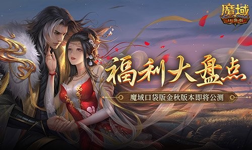 福利全面汇总！《魔域口袋版》金秋版本即将迎来公测活动！