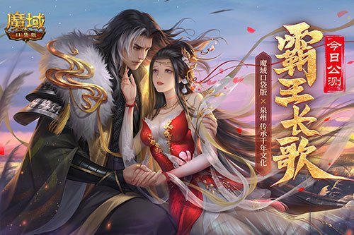 金秋版本《霸王长歌》正式上线!《魔域口袋版》联合世遗泉州推动文化传承与发展