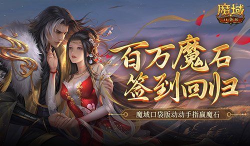 魔域口袋版迎回百万魔石签到活动，动动手指赚取魔石奖励！