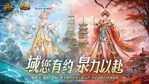 穿越丝路，探寻古韵，体验《魔域口袋版》带来的泉州文化新风貌