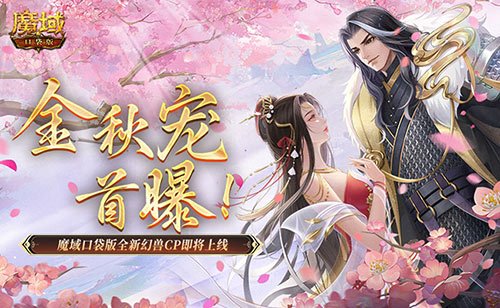 金秋宠物新风潮来临！魔域口袋版全新幻兽CP活动即将震撼上线！