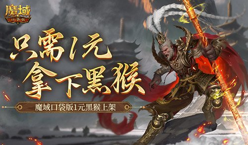 仅需1元！快来体验魔域口袋版全新黑悟空角色上架活动