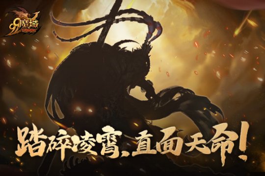 寻找天命之人！《魔域》黑悟空限时1元秒杀，99狂欢节连续好礼让你乐享不停！