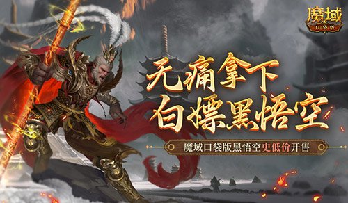 魔域口袋版黑悟空史上最低价，简直是白嫖的机会来临！