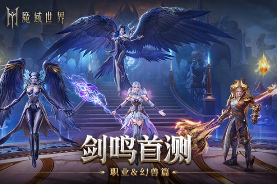 《魔域世界》剑鸣首测激战实录震撼上线 幻兽助战席卷全场