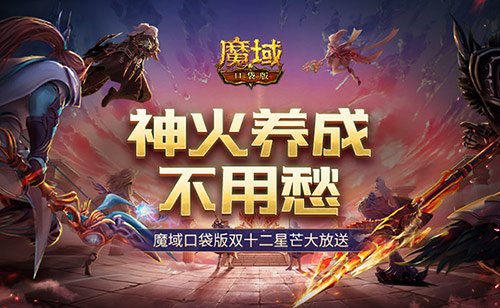 神火养成乐无忧！魔域口袋版双十二星光盛宴闪耀来袭