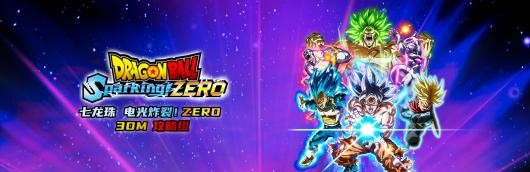 《七龙珠电光炸裂！ZERO》全剧情流程详尽攻略与玩法解析