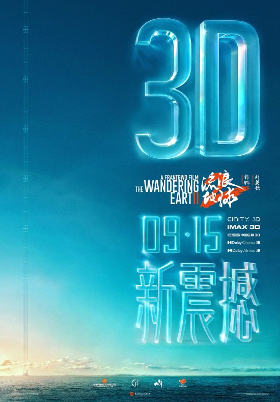 3D电影《流浪地球2》正式宣布中秋节上映，视效全面升级令人期待