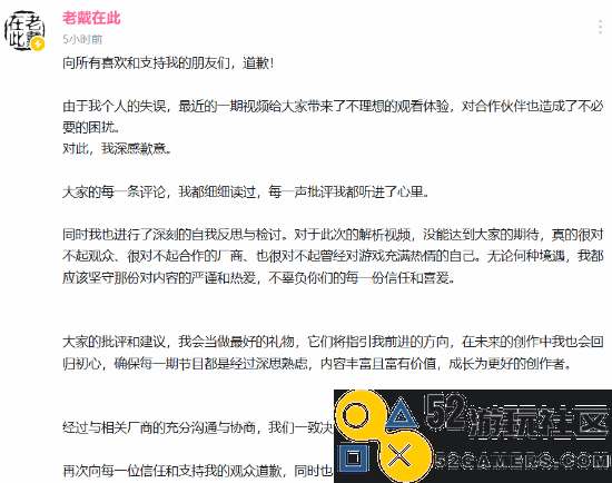 老戴再次就《黑神话》事件公开歉意：向大家致以深深的歉意！