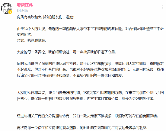 老戴再次就《黑神话》事件公开歉意：向大家致以深深的歉意！