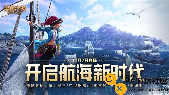 《黑色沙漠》大洋时代将于11月7日隆重推出：全新传奇航海篇章正式开启