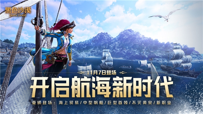 《黑色沙漠》大洋时代将于11月7日隆重推出：全新传奇航海篇章正式开启