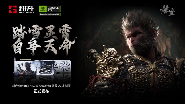 耕升 GeForce RTX 4070 SUPER 踏雪OC 定制版深度评测！畅享DLSS 3在2K《黑神话：悟空》中的极致表现！