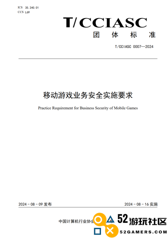 重大消息！国内首个针对游戏安全的团体标准正式发布，引领行业新规范