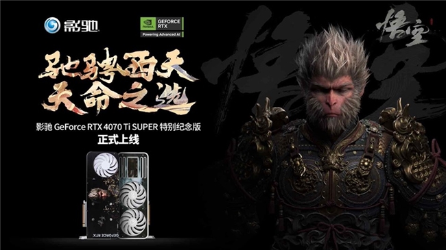 《黑神话：悟空》无愧天命！影驰 GeForce RTX 4070 Ti SUPER 限量纪念版震撼登场！