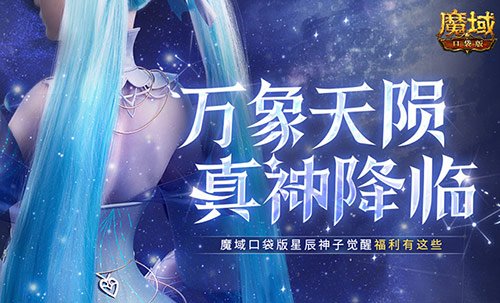 魔域口袋版福音不断！星辰神子们的专属觉醒福利揭秘