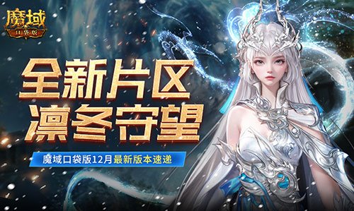 全新区域寒冬来临！魔域口袋版12月最新版本动态解析！