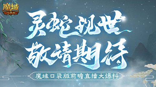 蛇年新兽形象揭晓？魔域口袋版前瞻直播精彩内容大揭秘！