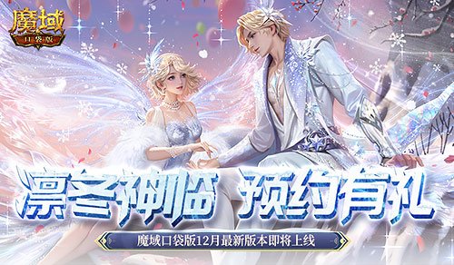 多重惊喜来袭!魔域口袋版12月全新版本即将发布，敬请期待！