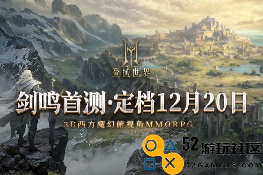 《魔域世界》首次测试定于12月20日盛大开启，期待与您共同探索全新魔域的奇幻之旅!