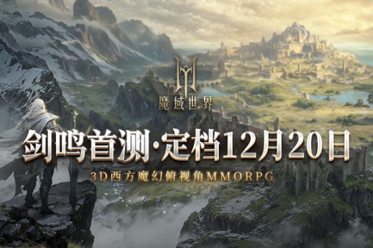 《魔域世界》首次测试定于12月20日盛大开启，期待与您共同探索全新魔域的奇幻之旅!