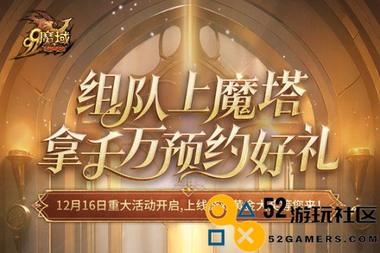 4=2满员出发!兄弟们快来《魔域》组队赢取8888点魔石大礼包