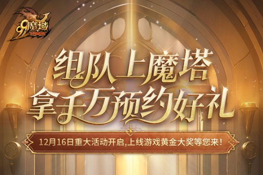 4=2满员出发!兄弟们快来《魔域》组队赢取8888点魔石大礼包