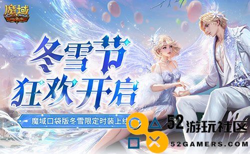 冬季欢庆盛典！魔域口袋版12月冬季限定时装火热上线