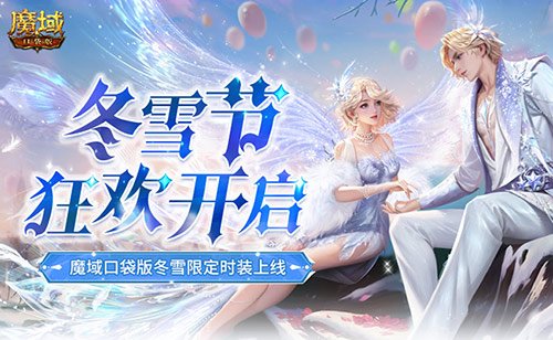 冬季欢庆盛典！魔域口袋版12月冬季限定时装火热上线