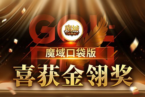 《魔域口袋版》喜提金翎奖啦!全民福利大回馈!