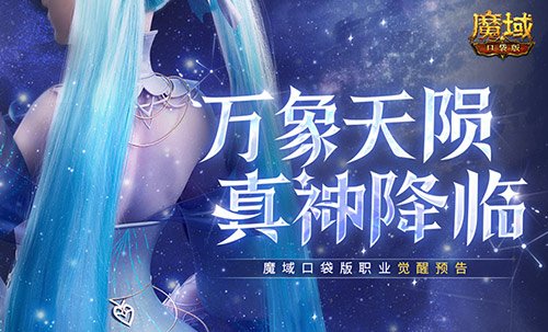 惊喜不断！魔域口袋版12月职业觉醒新动态曝光